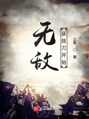 《無敵從拔刀開始》