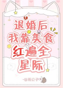 《退婚後我靠美食紅遍全星際》