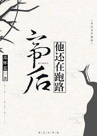 《帝后他还在跑路》