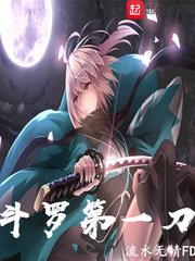 《(鬥羅同人)鬥羅第一刀》
