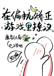 《在偏执矫正游戏里撩汉》