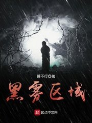 《黑霧區域》