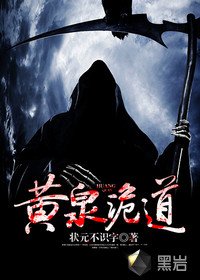 《黄泉诡道》