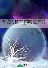 《情敌的精神体向他求爱了》