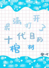 《(综漫同人)最强打开了十代目的棺材》