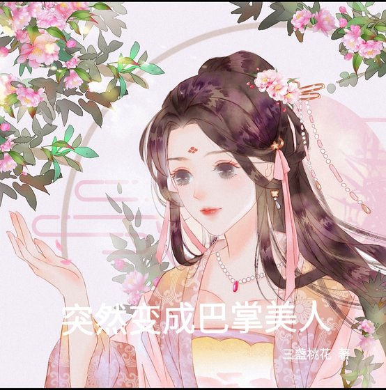 《突然变成巴掌美人》