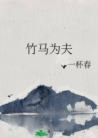 《竹马为夫》