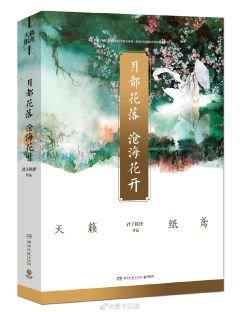 《月都花落,滄海花開(出書版)》