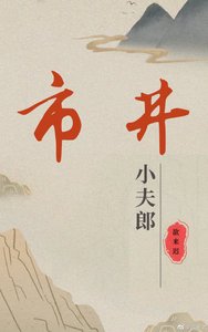《小夫郎的市井生活》