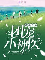 《重生八零团宠小神医》