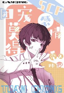 《(综漫同人)团宠莫得感情/团宠SCP莫得感情》