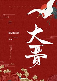 《大晋》