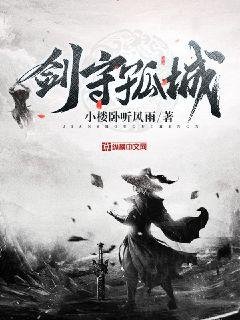 《剑守孤城》