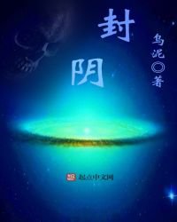 《封阴》