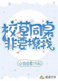 《校草同桌非要撩我》