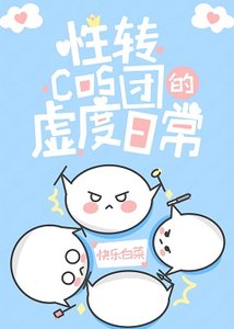 《(綜漫同人)性轉cos團的虛度日常》
