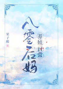 《八零后妈养娃日常》