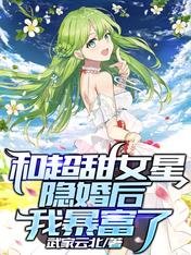 《和超甜女星隐婚后,我暴富了》