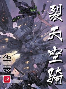 《裂天空骑》