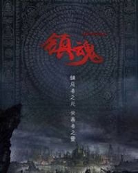 《鎮魂》