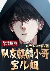 《禁地探險:隊友麒麟小哥,寶兒姐》
