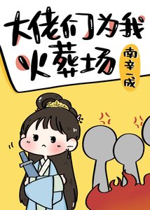 《大佬们为我火葬场》