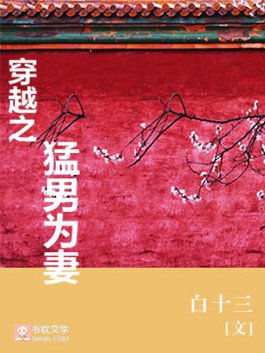 《穿越之猛男为妻》