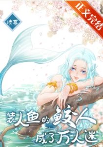 《装人鱼的鲛人成了万人迷》