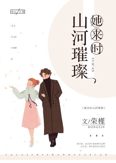 《她来时山河璀璨》