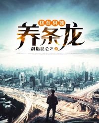《我在身体养条龙》