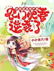 《嫁给糙汉猎户后,农门肥妻逆袭了》