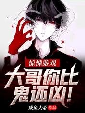 《惊悚游戏:大哥你比鬼还凶!》