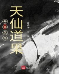 《開局就是天仙道果》