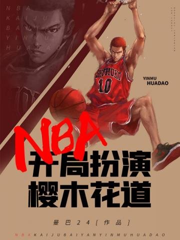 《NBA之开局扮演樱木花道》