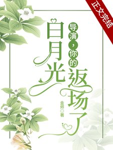 《導演,你的白月光返場了》