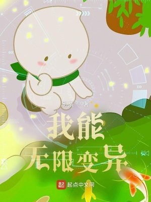 《我能无限变异》