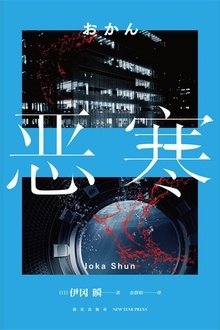 《恶寒》