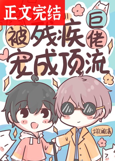 《被殘疾巨佬寵成頂流》