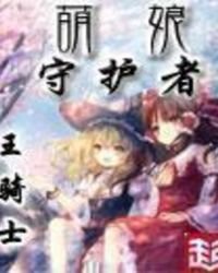 《萌娘守护者》
