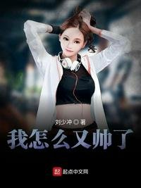 《我怎么又帅了》