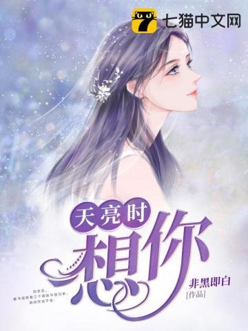 《天亮时想你》