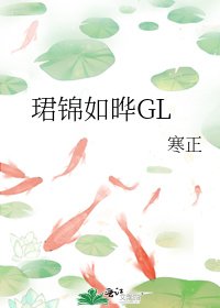 《珺锦如晔GL》