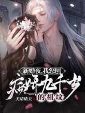 《新婚夜,我怒刨病娇九千岁的祖坟》
