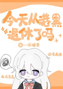 《(综漫同人)今天从港口退休了吗/今天从港黑退休了吗》
