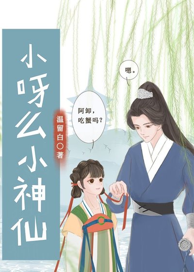 小呀么小神仙