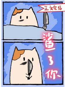 《穿成魔王座上猫》