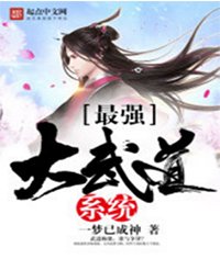 《最強大武道系統》
