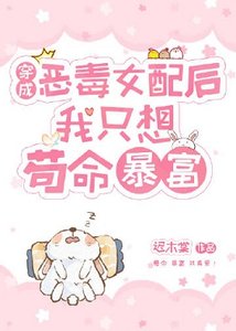 《穿成恶毒女配后我只想苟命暴富》