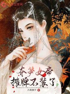 《夺笋女帝摊牌不装了》