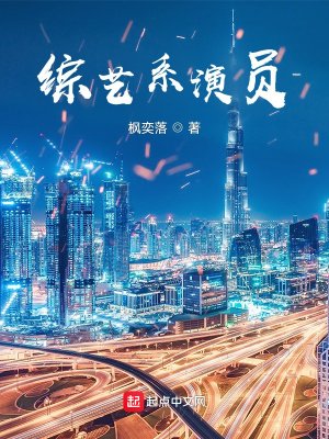 《综艺系演员》